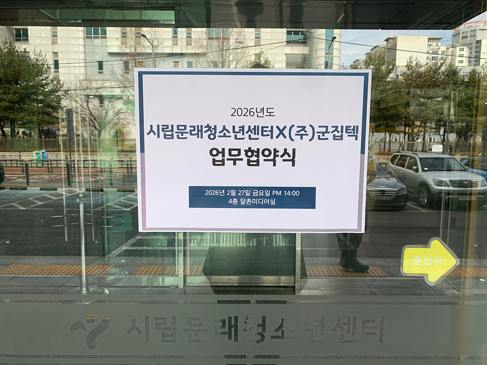 2026 서울시립청소년센터 업무협약