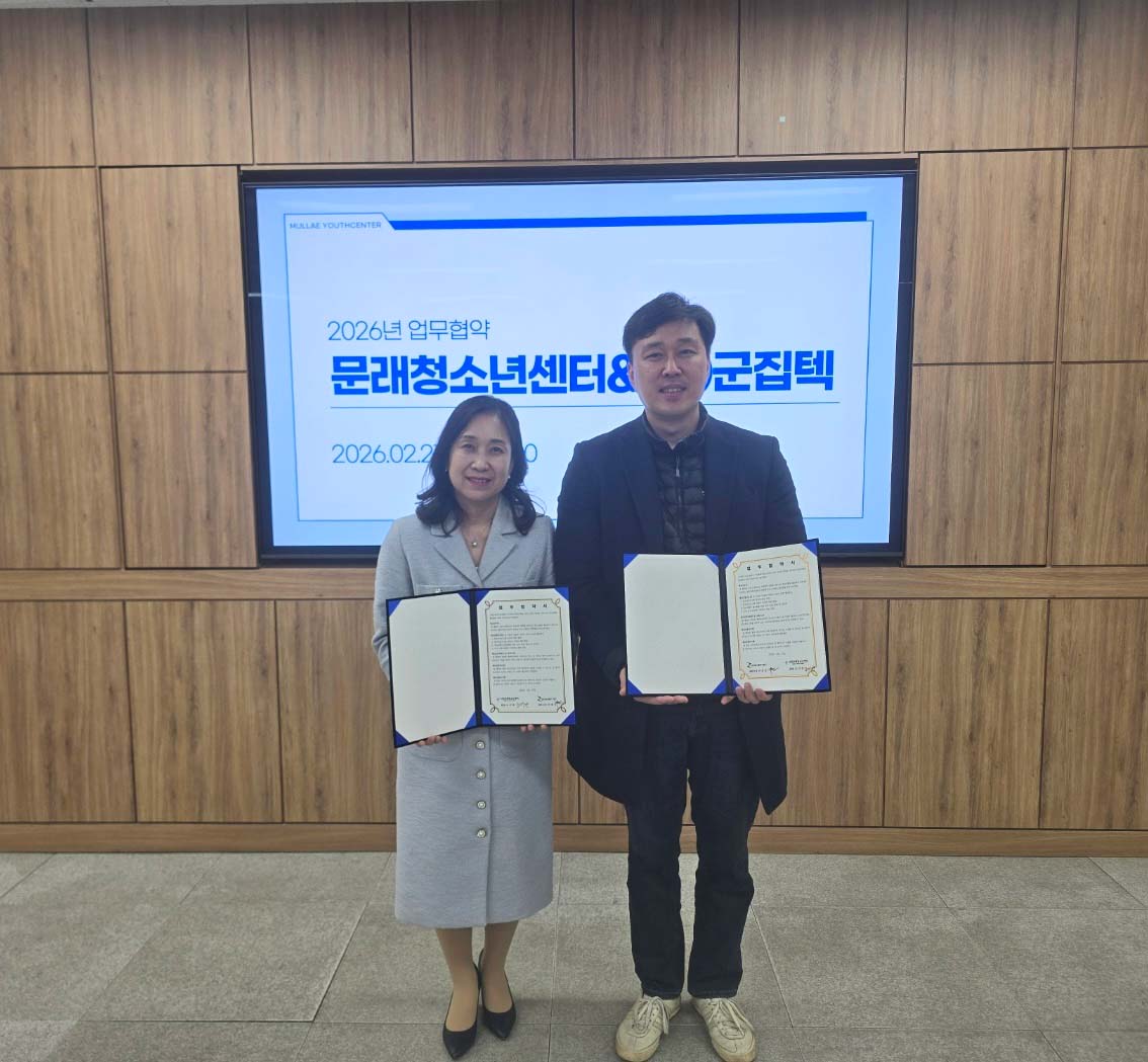 서울시립문래청소년센터 업무협약