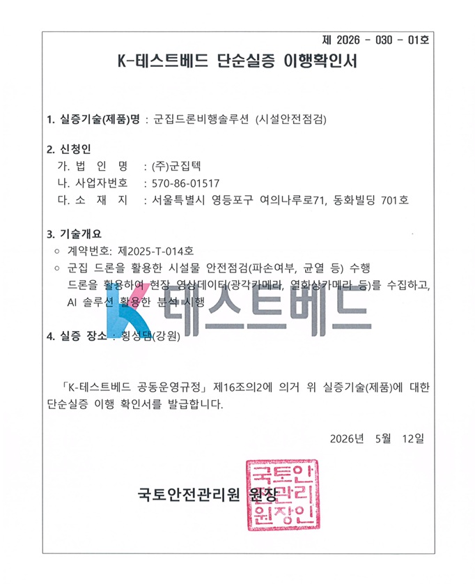 K-테스트베드 군집드론활용 시설점검실증 이행확인서